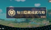 《原神》西风佑我成就攻略