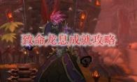 《魔兽世界》致命龙息成就攻略