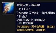 《魔兽世界》怀旧服附魔手套草药学介绍