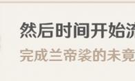原神然后时间开始流动成就怎么做