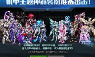 DNF机甲神器装扮怎么获得