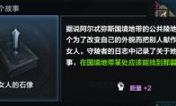 命运方舟女人的石像任务接取地点