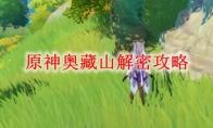 原神奥藏山解密攻略