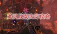 《魔兽世界》通灵战潮史诗攻略