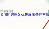 《团团记账》优先展示备注方法