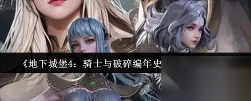地下城堡4骑士与破碎编年史巨角怎么打 地下城堡4骑士与破碎编年史巨角打法攻略