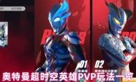 《奥特曼：超时空英雄》PVP玩法三连炸福利开启