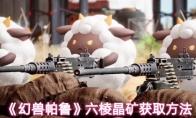 《幻兽帕鲁》六棱晶矿获取方法