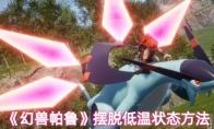 《幻兽帕鲁》摆脱低温状态方法