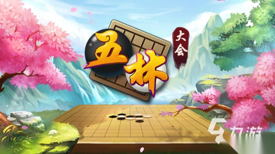 经典的五子棋游戏下载 2025热门的五子棋游戏排行榜