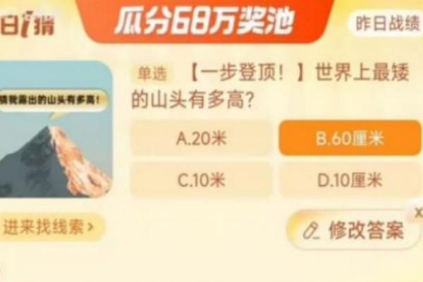 世界上最矮的山头有多高？ 淘宝大赢家12.18今日答案分享