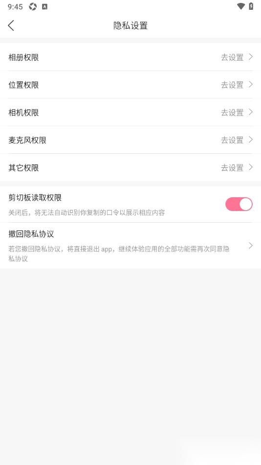 浪花直播APP设置允许获取剪切板读取权限的方法
