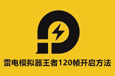 雷电模拟器王者120帧开启方法