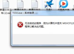 计算机出现msvcp120.dll缺失的弹窗时该如何解决？
