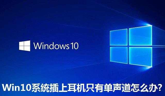 Win10系统插上耳机只有单声道怎么办?Win10系统插上耳机只有单声道的解决方法