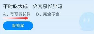 吃太咸会导致长胖吗