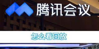 腾讯会议怎么看回放
