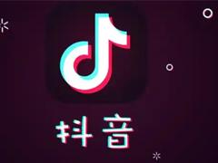 抖音朋友代付有危险吗 抖音朋友代付可以看到收货地址吗