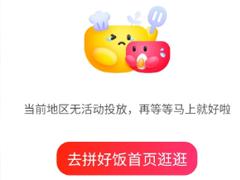 拼好饭省钱饭卡怎么开通入口在哪 拼好饭省钱饭卡为什么没有