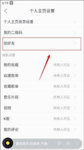 酷我音乐如何加好友