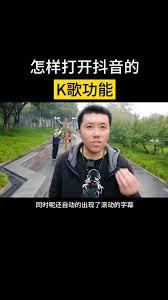 抖音极速版k歌功能在哪打开