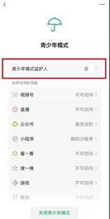 微信青少年模式监护人如何解除