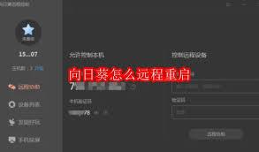 向日葵远程控制如何重启
