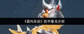 猎风传说机甲暴龙怎么样