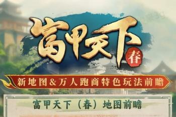 三国冰河时代富甲天下跑商玩法前瞻攻略