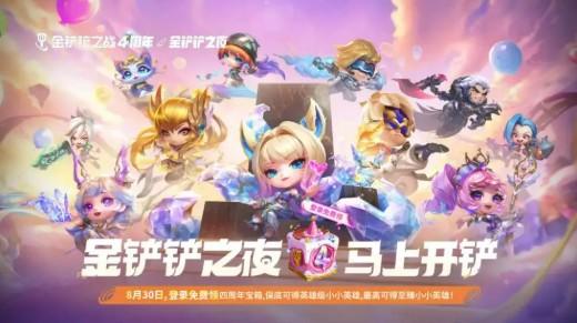 金铲铲之战四周年庆活动说明