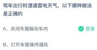 驾车出行遇雷电天气哪种做法正确