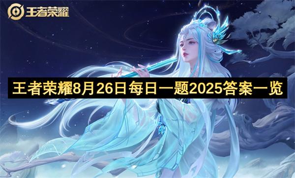 王者荣耀8月26日每日一题2025答案一览