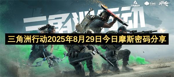 三角洲行动2025年8月29日今日摩斯密码分享