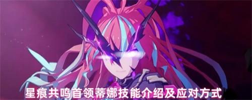 星痕共鸣首领蒂娜怎么打 星痕共鸣首领蒂娜打法攻略