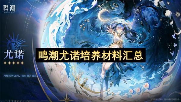 鸣潮尤诺培养材料汇总