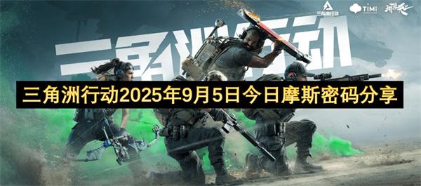 三角洲行动2025年9月5日今日摩斯密码分享