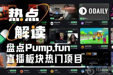 深度解析Pump.fun直播板块：最新热门项目全盘点