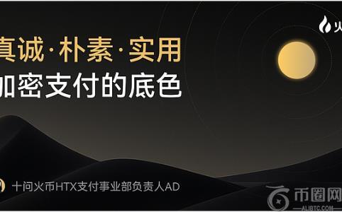 火币HTX支付事业部负责人AD专访：加密支付的真诚底色与使命担当