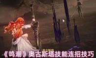 《鸣潮》奥古斯塔技能连招技巧