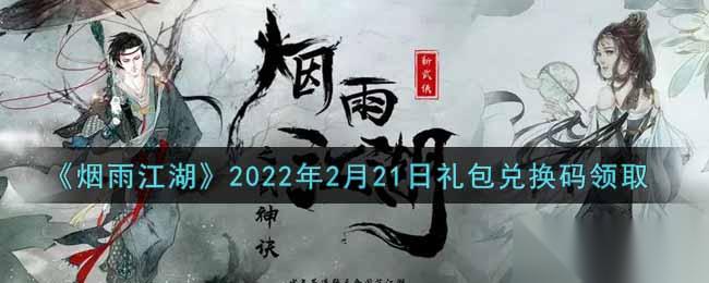 烟雨江湖2月21日兑换码揭晓时间2022