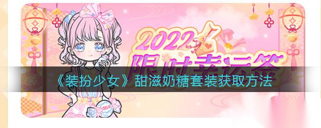 甜滋奶糖时装 少女装扮获取攻略