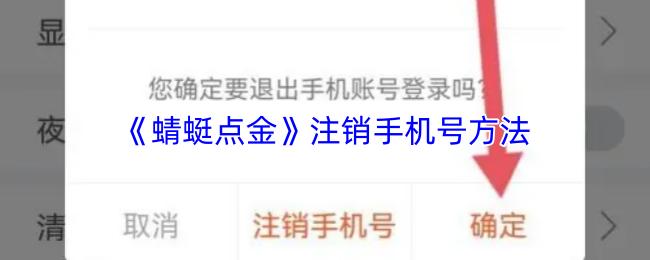 《蜻蜓点金》注销手机号方法