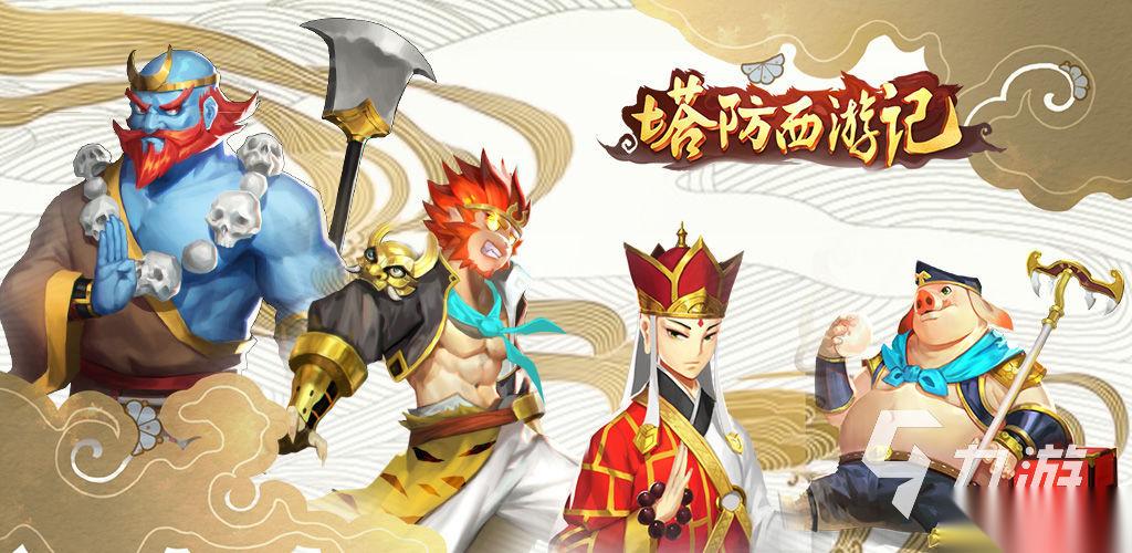西游记塔防版游戏大全 好玩的西游塔防游戏推荐2025