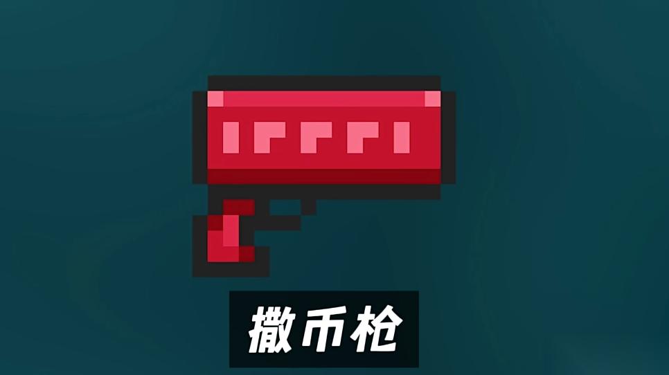 元气骑士撒币枪有什么用