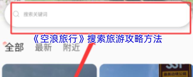 《空浪旅行》搜索旅游攻略方法