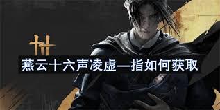 燕云十六声如何打开活人医馆门锁