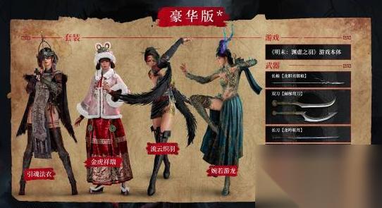 《明末 渊虚之羽》首个豪华扩展包已上线 包含全新服装武器