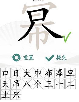 汉字找茬王找字幂攻略 幂16个常见字有哪些