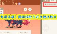 《山海进化录》獦狙获取方式及捕捉地点一览
