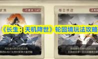 《长生：天机降世》轮回境玩法攻略